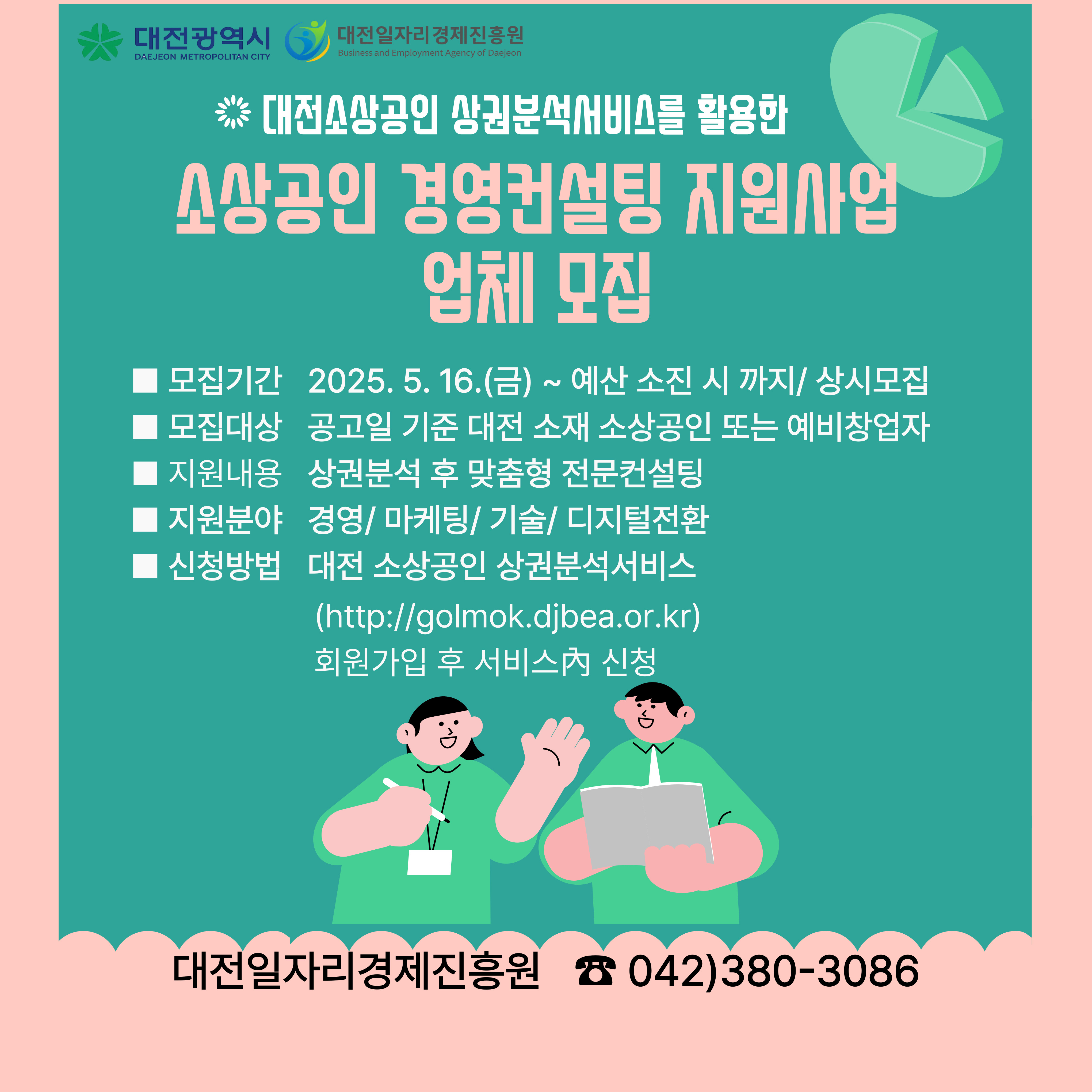 대전 소상공인 상권분석 서비스 활용 「소상공인 경영컨설팅 지원사업」 업체 모집 공고